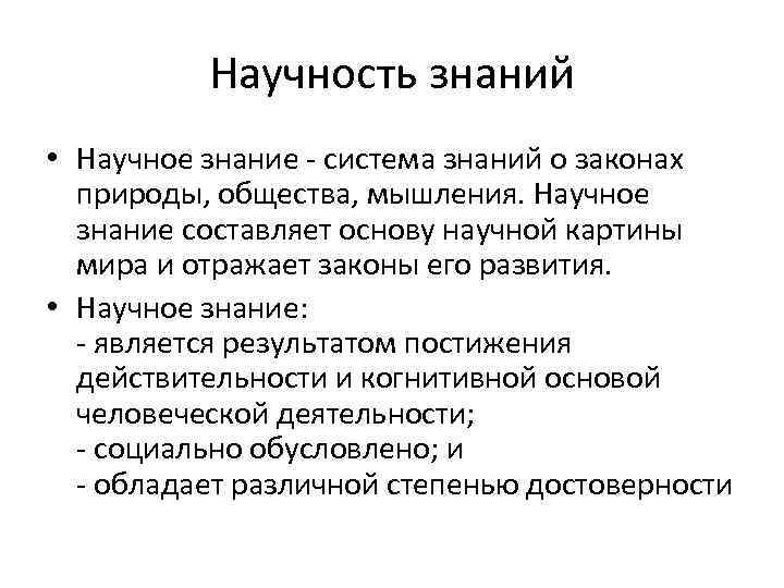 Научность знаний • Научное знание система знаний о законах природы, общества, мышления. Научное знание