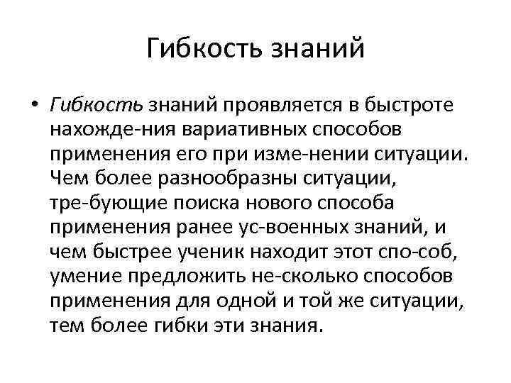 Полнота знаний это. Критерий гибкости. Критерий полнота знаний. Пример полноты знаний. Гибкие знания.