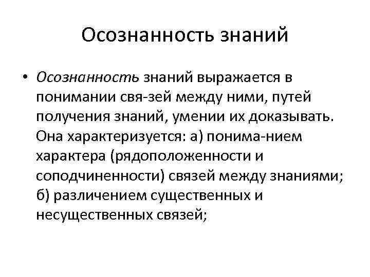 Осознанность знаний • Осознанность знаний выражается в понимании свя зей между ними, путей получения