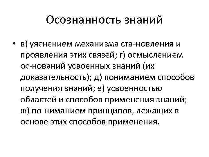 Осознанность знаний • в) уяснением механизма ста новления и проявления этих связей; г) осмыслением