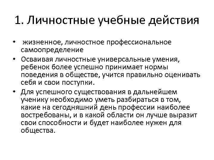 1. Личностные учебные действия • жизненное, личностное профессиональное самоопределение • Осваивая личностные универсальные умения,