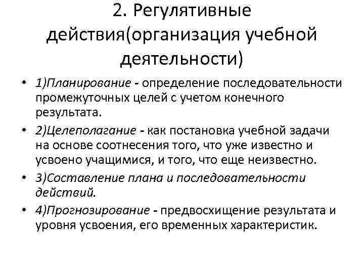 2. Регулятивные действия(организация учебной деятельности) • 1)Планирование - определение последовательности промежуточных целей с учетом