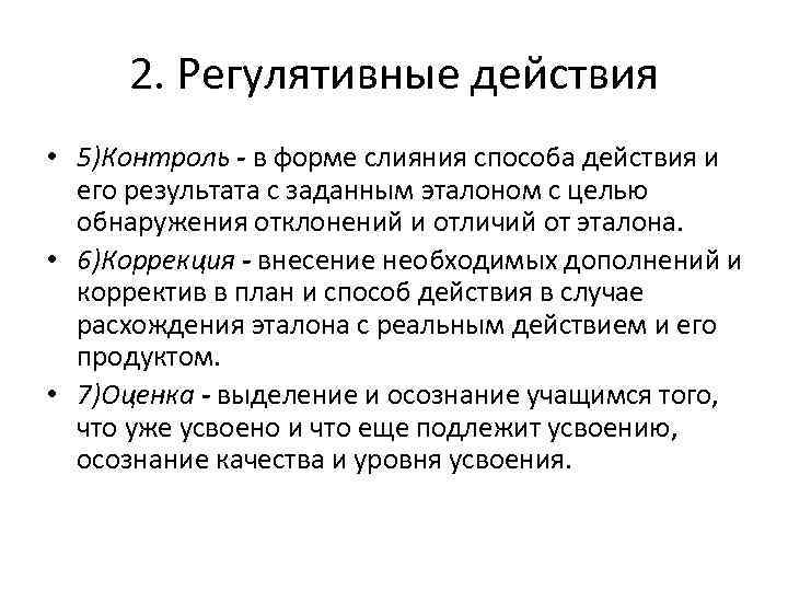 Контроль действия. Регулятивная деятельность. Регулятивная функция. Регулятивные действия это. Способы регулятивного воздействия.