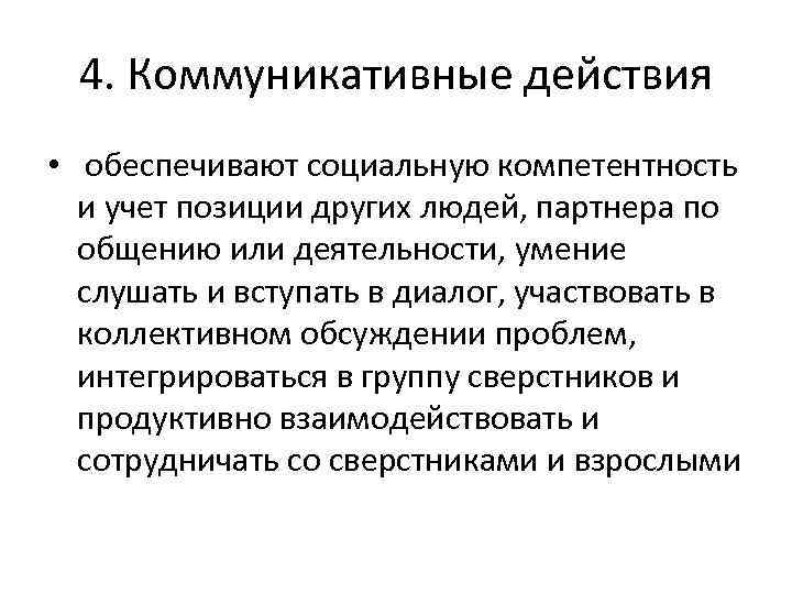 4. Коммуникативные действия • обеспечивают социальную компетентность и учет позиции других людей, партнера по