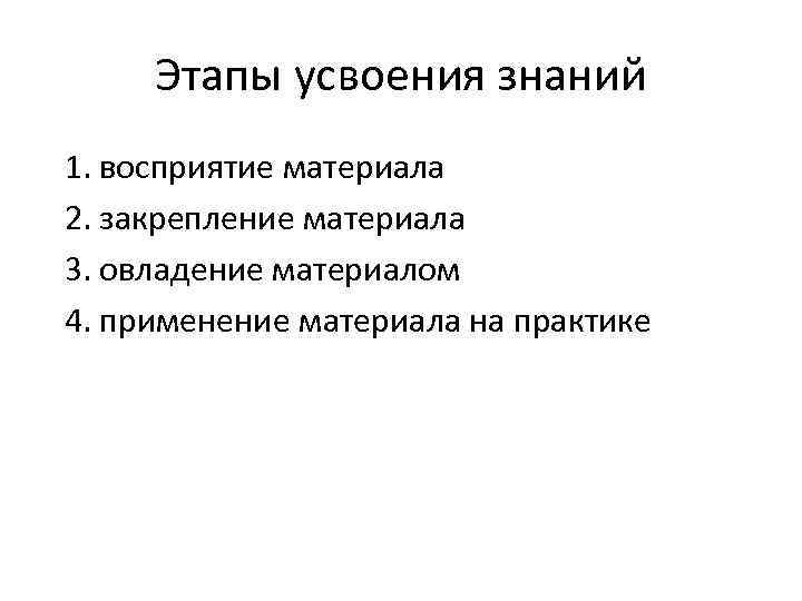 Процесс усвоения знаний. Этапы усвоения. Основные этапы усвоения знаний. Этапы процесса усвоения. Этапы усвоения знаний в педагогике.