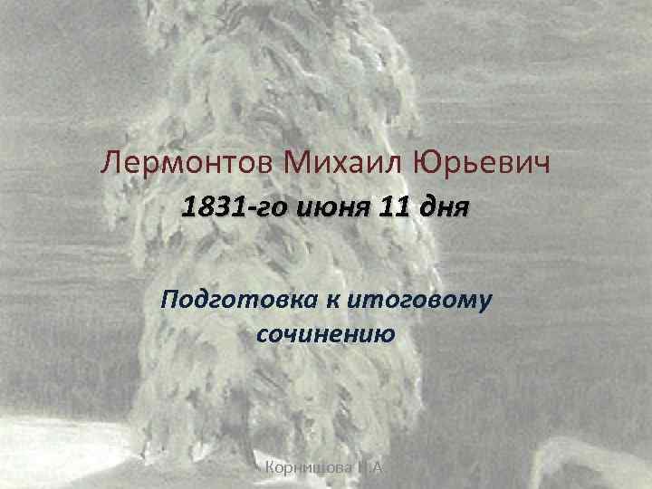 лермонтов 1831 июня 11 дня