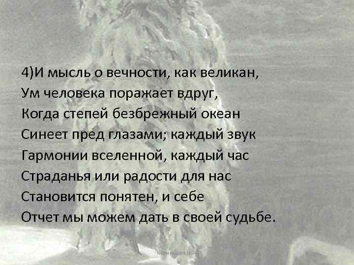 4)И мысль о вечности, как великан, Ум человека поражает вдруг, Когда степей безбрежный океан
