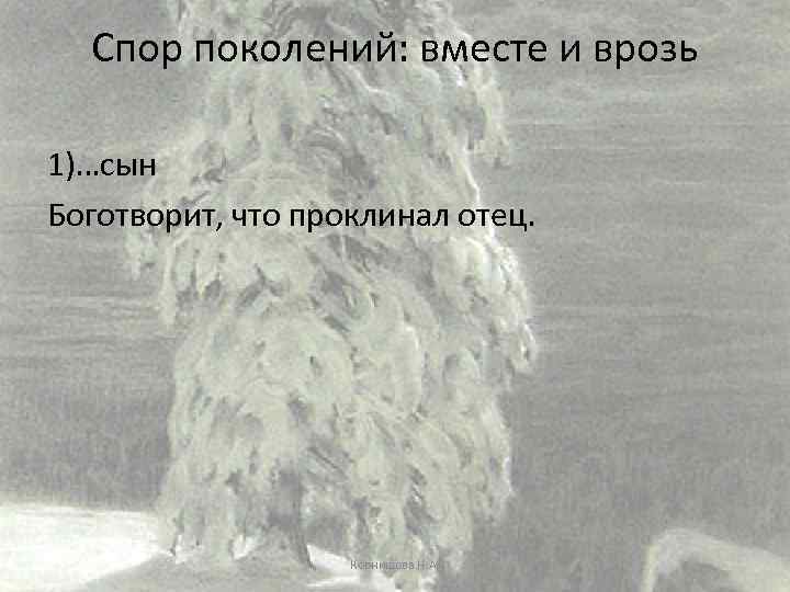 Спор поколений: вместе и врозь 1)…сын Боготворит, что проклинал отец. Корнишова Н. А. 