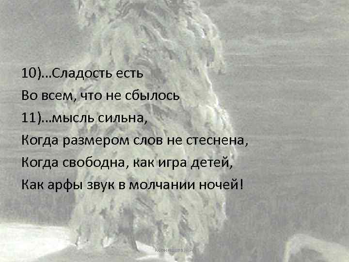 10)…Сладость есть Во всем, что не сбылось 11)…мысль сильна, Когда размером слов не стеснена,