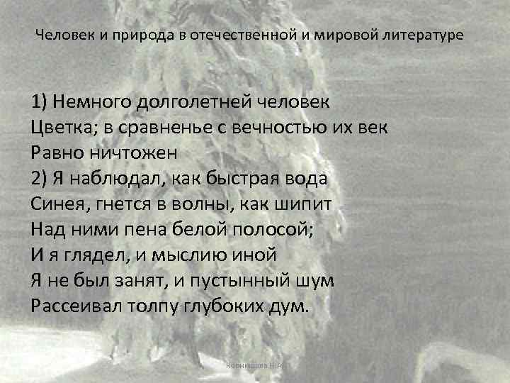 Человек и природа в отечественной и мировой литературе 1) Немного долголетней человек Цветка; в