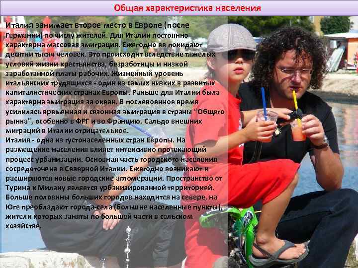 Общая характеристика населения Италия занимает второе место в Европе (после Германии) по числу жителей.