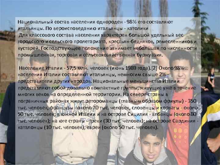 Национальный состав населения однороден - 98% его составляют итальянцы. По вероисповеданию итальянцы - католики