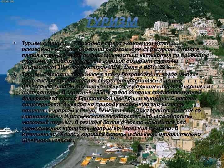  • Туризм в Италии — доходная сфера экономики Италии, основанная на использовании рекреационных