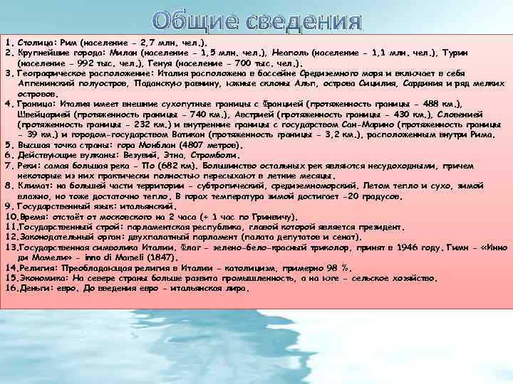 Общие сведения 1. Столица: Рим (население - 2, 7 млн. чел. ). 2. Крупнейшие