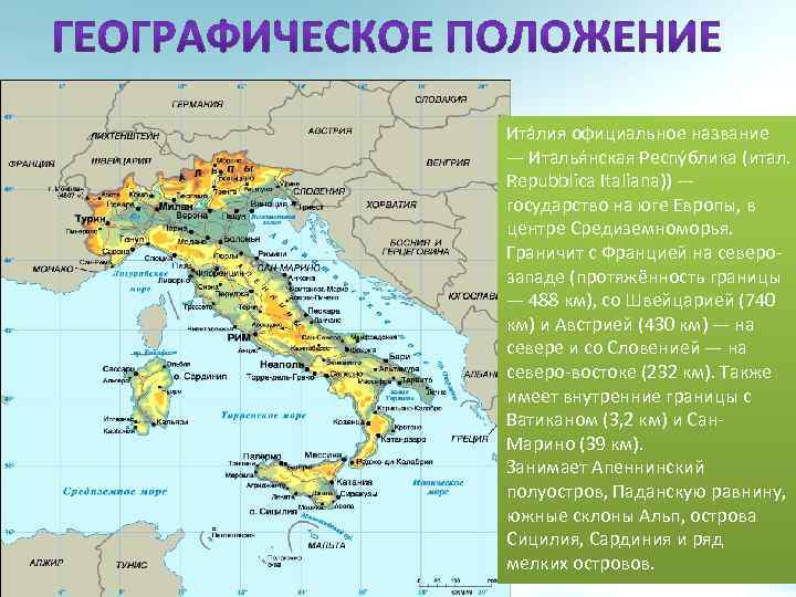 Ита лия официальное название — Италья нская Респу блика (итал. Repubblica Italiana)) — государство