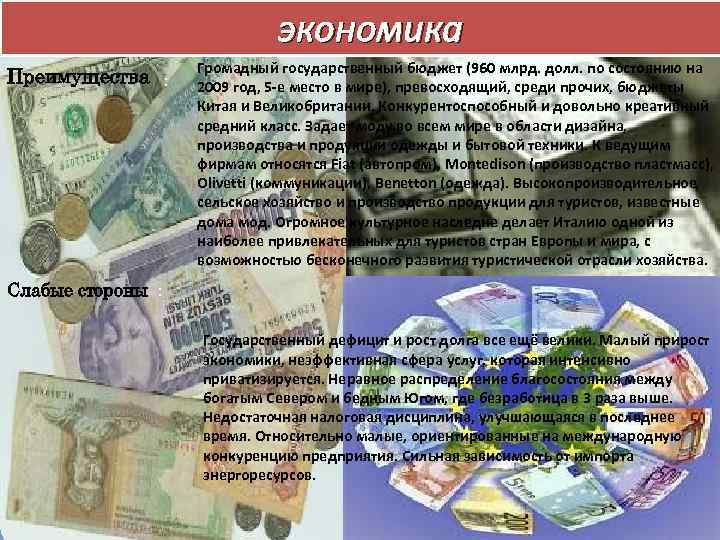экономика Преимущества : Громадный государственный бюджет (960 млрд. долл. по состоянию на 2009 год,