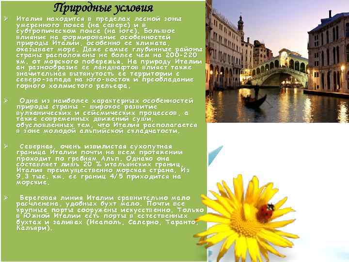 Природные условия Ø Италия находится в пределах лесной зоны умеренного пояса (на севере) и