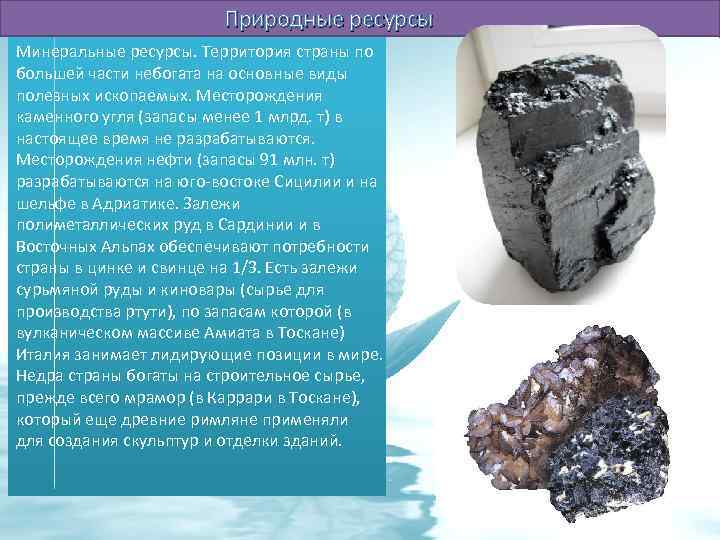 Природные ресурсы Минеральные ресурсы. Территория страны по большей части небогата на основные виды полезных