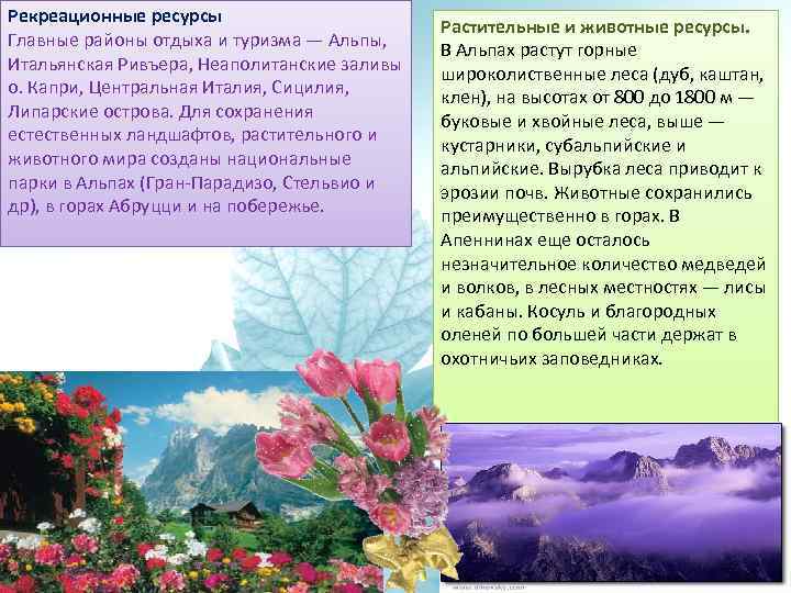 Рекреационные ресурсы Главные районы отдыха и туризма — Альпы, Итальянская Ривъера, Неаполитанские заливы о.