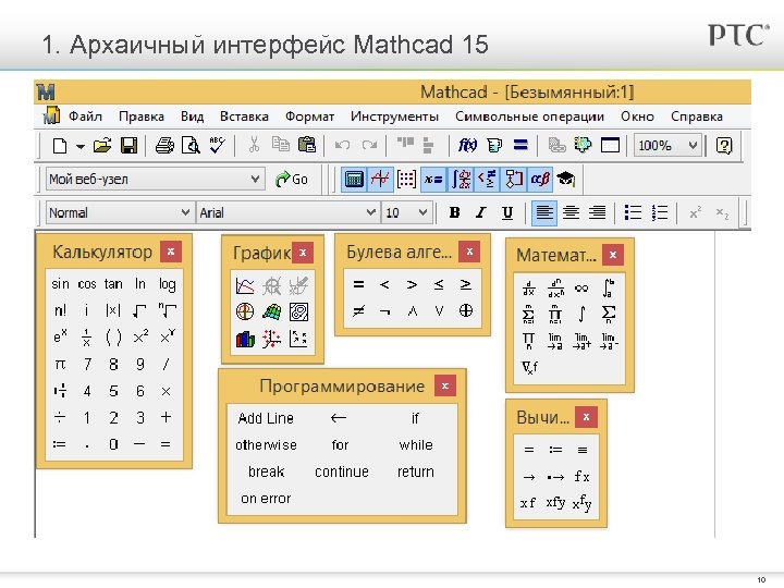 1. Архаичный интерфейс Mathcad 15 10 