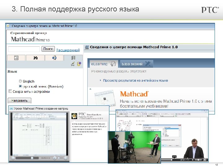 3. Полная поддержка русского языка 12 