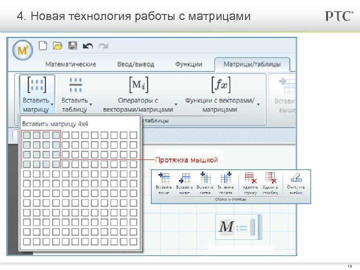 4. Новая технология работы с матрицами 13 