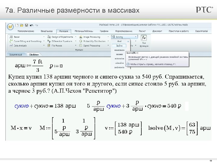 7 a. Различные размерности в массивах 19 