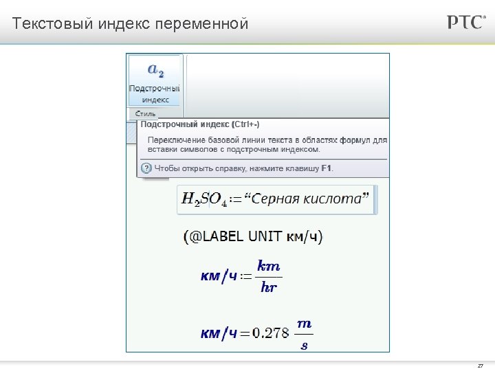 Текстовый индекс переменной 27 