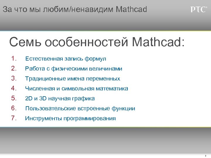 За что мы любим/ненавидим Mathcad Семь особенностей Mathcad: 1. Естественная запись формул 2. Работа