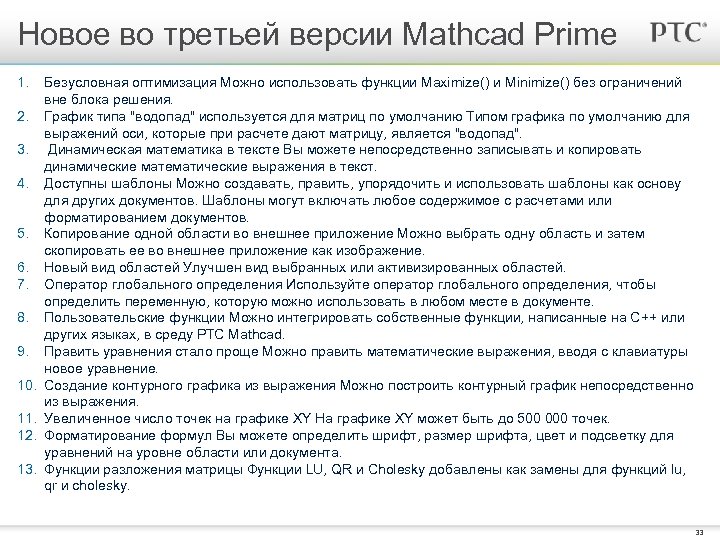 Новое во третьей версии Mathcad Prime 1. 2. 3. 4. 5. 6. 7. 8.