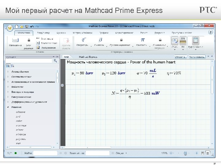Мой первый расчет на Mathcad Prime Express 37 