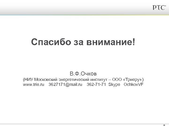 Спасибо за внимание! В. Ф. Очков (НИУ Московский энергетический институт – ООО «Триеру» )