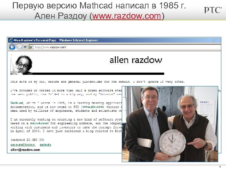 Первую версию Mathcad написал в 1985 г. Алeн Раздоу (www. razdow. com) 5 