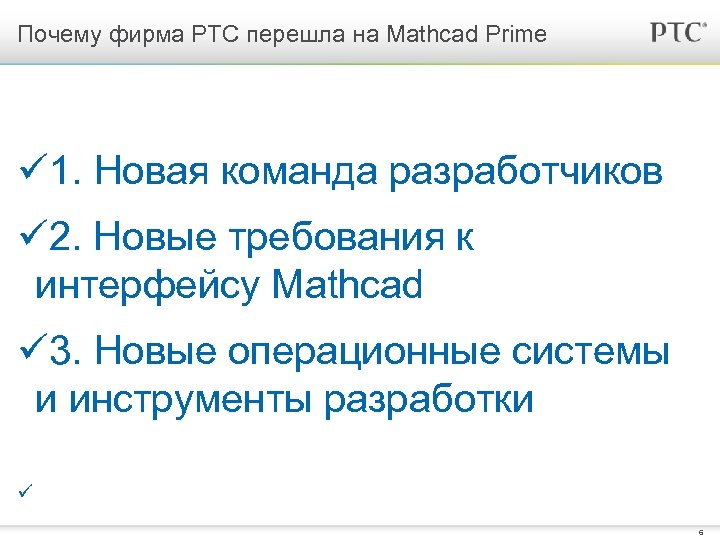 Почему фирма РТС перешла на Mathcad Prime ü 1. Новая команда разработчиков ü 2.