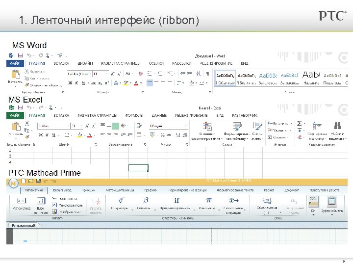1. Ленточный интерфейс (ribbon) 9 