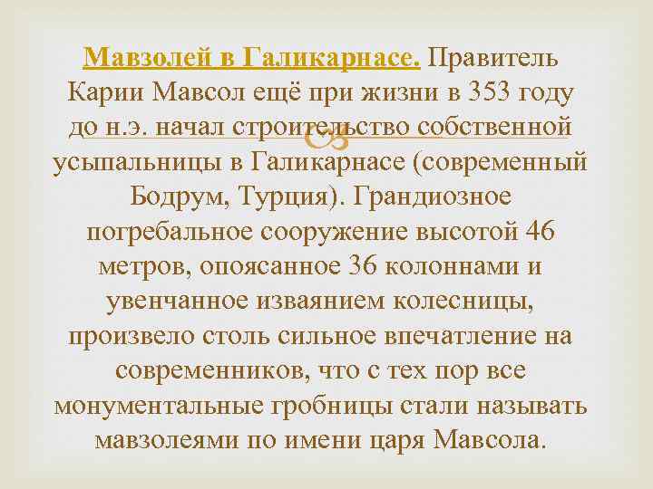 Мавзолей в Галикарнасе. Правитель Карии Мавсол ещё при жизни в 353 году до н.