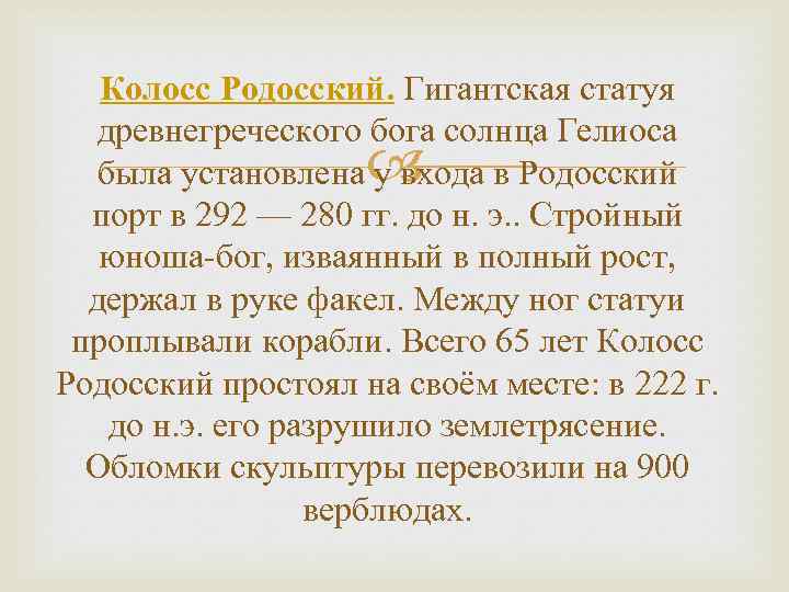 Колосс Родосский. Гигантская статуя древнегреческого бога солнца Гелиоса была установлена у входа в Родосский