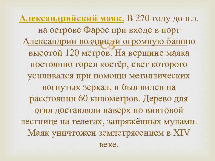 Александрийский маяк. В 270 году до н. э. на острове Фарос при входе в