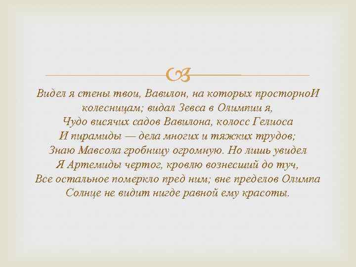  Видел я стены твои, Вавилон, на которых просторно. И колесницам; видал Зевса в