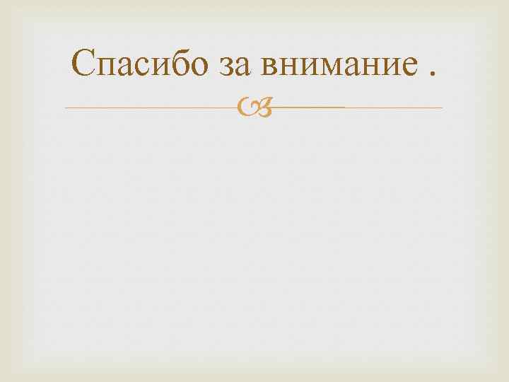 Спасибо за внимание. 