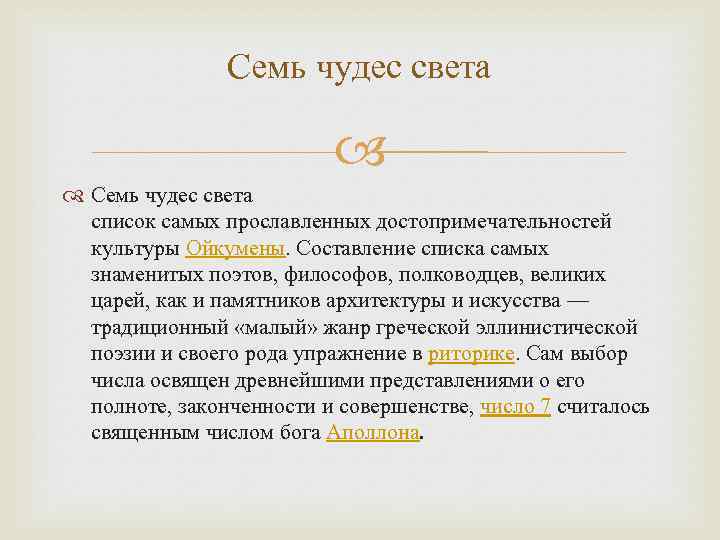 Семь чудес света список самых прославленных достопримечательностей культуры Ойкумены. Составление списка самых знаменитых поэтов,