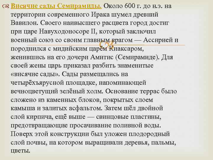  Висячие сады Семирамиды. Около 600 г. до н. э. на территории современного Ирака