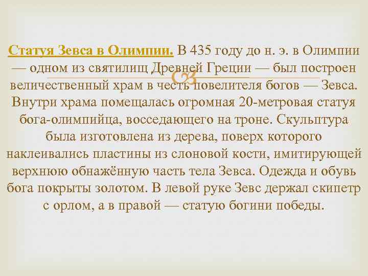 Статуя Зевса в Олимпии. В 435 году до н. э. в Олимпии — одном