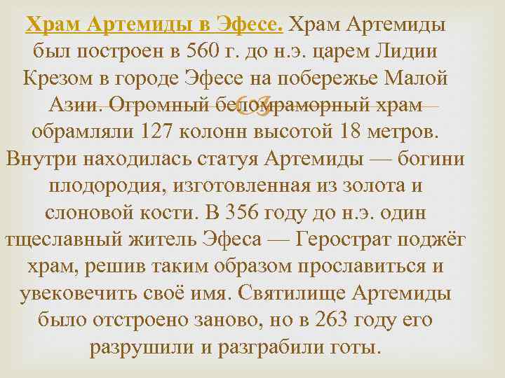 Храм Артемиды в Эфесе. Храм Артемиды был построен в 560 г. до н. э.