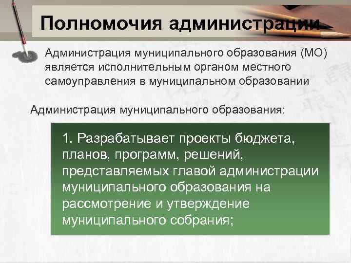 Полномочия администрации Администрация муниципального образования (МО) является исполнительным органом местного самоуправления в муниципальном образовании