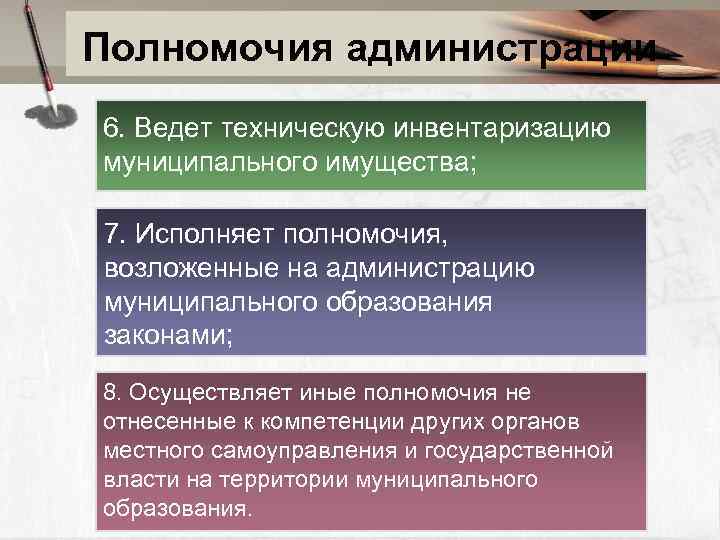 Полномочия администрации 6. Ведет техническую инвентаризацию муниципального имущества; 7. Исполняет полномочия, возложенные на администрацию