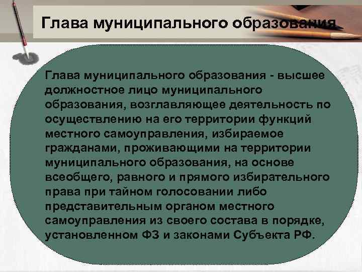 Глава муниципального образования - высшее должностное лицо муниципального образования, возглавляющее деятельность по осуществлению на