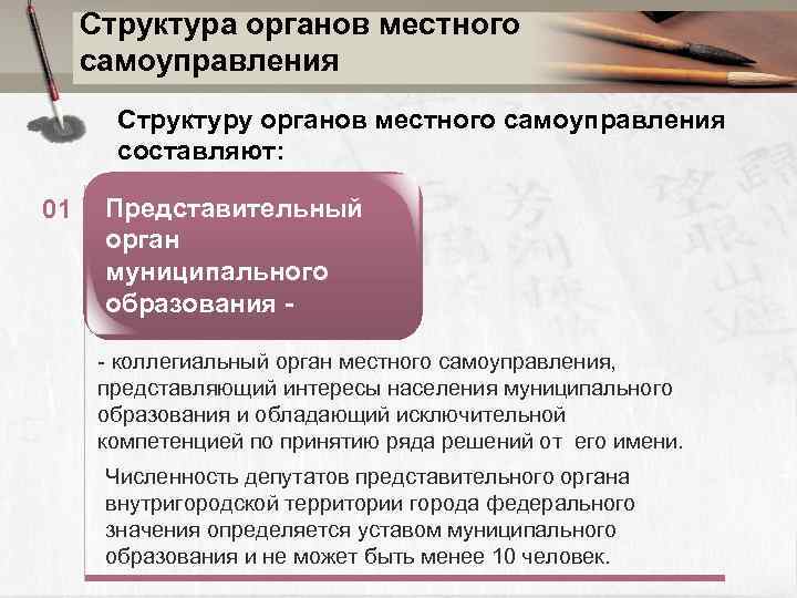 Структура органов местного самоуправления Структуру органов местного самоуправления составляют: 01 Представительный орган муниципального образования