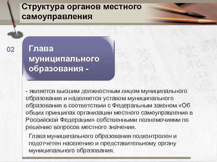 Структура органов местного самоуправления 02 Глава муниципального образования - является высшим должностным лицом муниципального