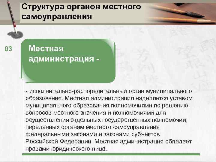 Структура органов местного самоуправления 03 Местная администрация - - исполнительно-распорядительный орган муниципального образования. Местная